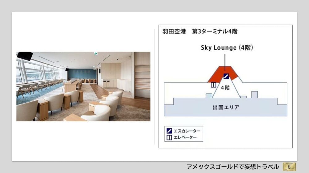 アメックスゴールドで利用できる空港ラウンジ (6)羽田空港 第3ターミナル（国際線）「Sky Lounge」