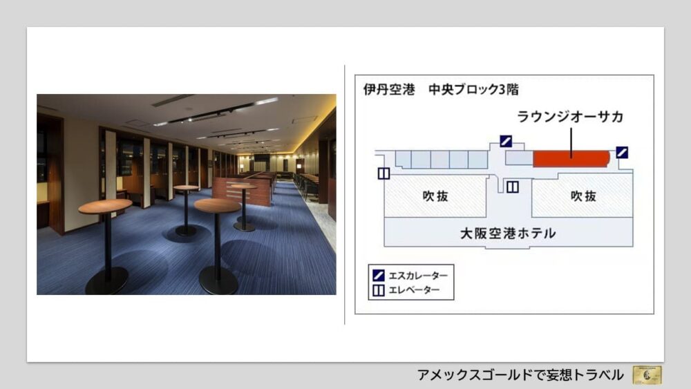 アメックスゴールドで利用できる空港ラウンジ (20)大阪国際空港（伊丹空港）｜ラウンジオーサカ