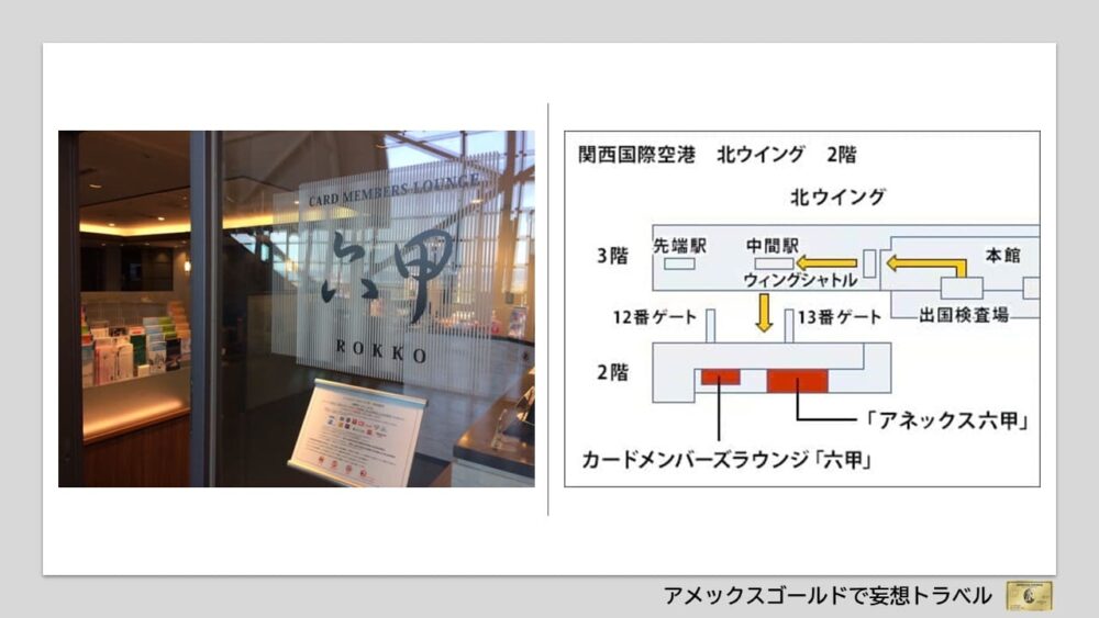 アメックスゴールドで利用できる空港ラウンジ (21)関西国際空港 カードメンバーズラウンジ「六甲」