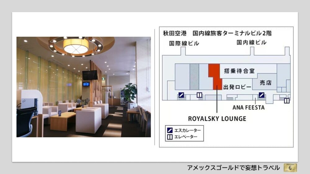 アメックスゴールドで利用できる空港ラウンジ (4)秋田空港｜ロイヤルスカイ