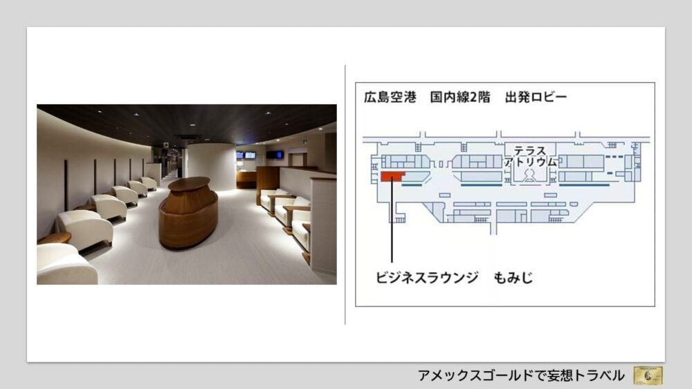 アメックスゴールドで利用できる空港ラウンジ (26)広島空港｜ビジネスラウンジ「もみじ」