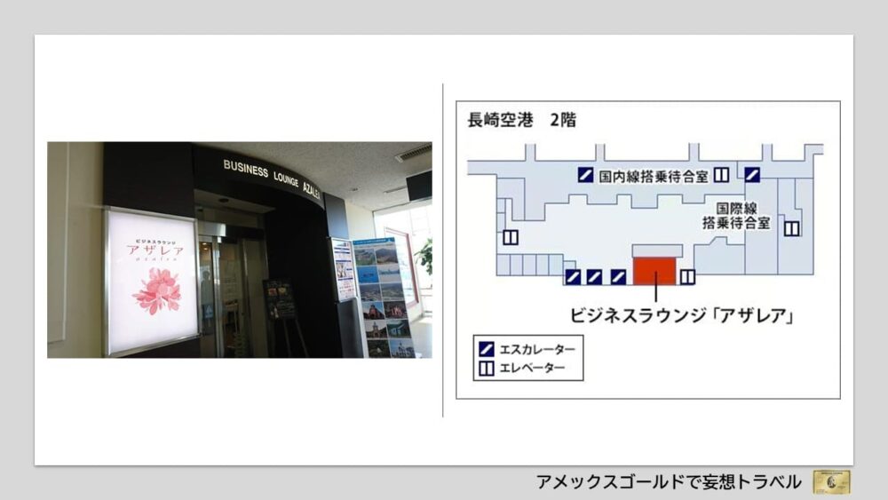 アメックスゴールドで利用できる空港ラウンジ (37)長崎空港｜ビジネスラウンジ「アザレア」