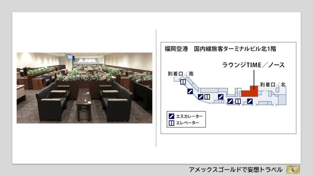 アメックスゴールドで利用できる空港ラウンジ (34)福岡空港｜ラウンジTIMEノース