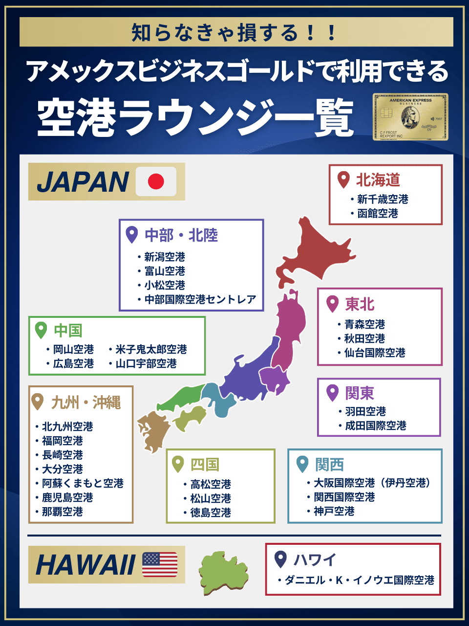 アメックスビジネスゴールド_利用できる空港ラウンジ一覧