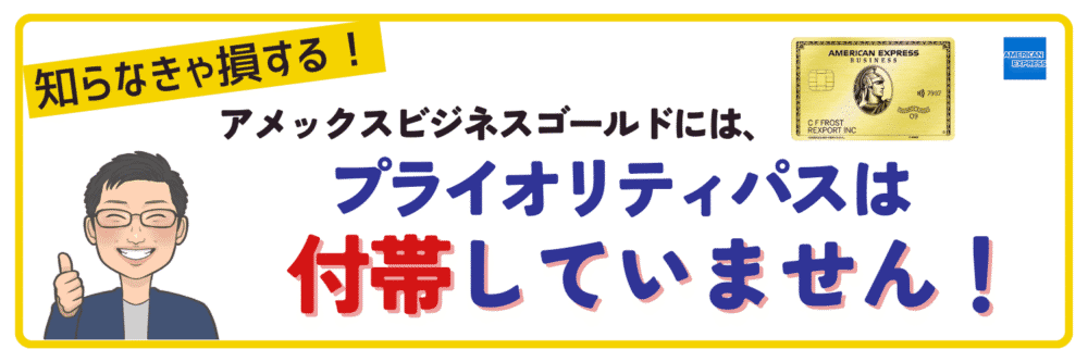 【結論】アメックスビジネスゴールドにプライオリティパスは付帯していない