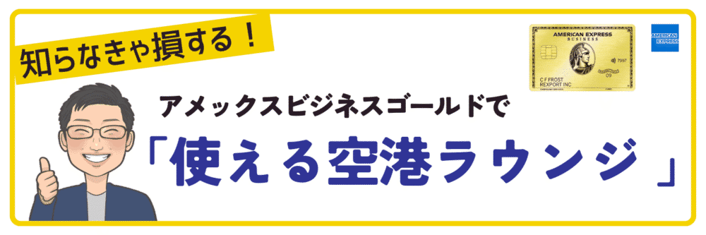 アメックスビジネスゴールドで使える空港ラウンジ