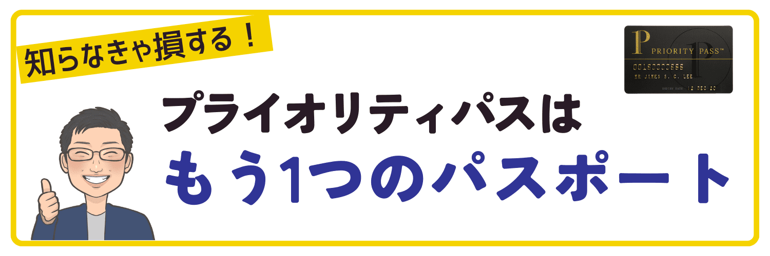 プライオリティパスは世界を旅する際の「もう1つのパスポート」