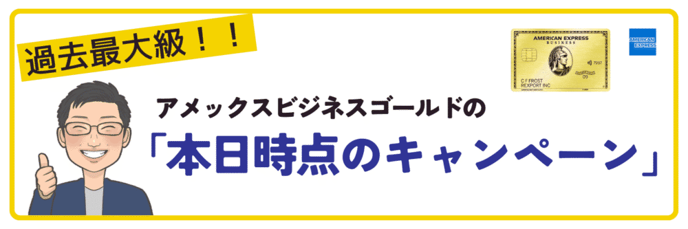 アメックスビジネスゴールドの本日時点のキャンペーン