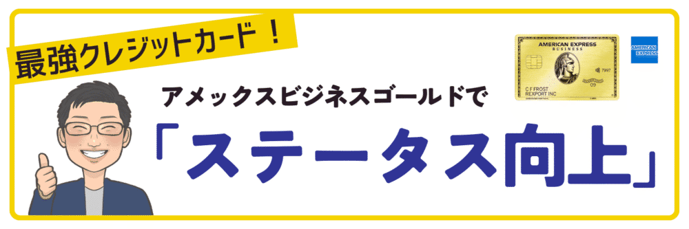 ビジネスカードとしてのステータスで信用力を向上