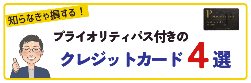 アメックスビジネスゴールドのプライオリティパス付のクレジットカード4選