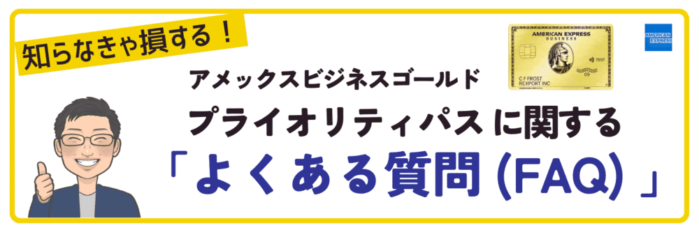 アメックスビジネスゴールドのプライオリティパスに関するよくある質問(FAQ)