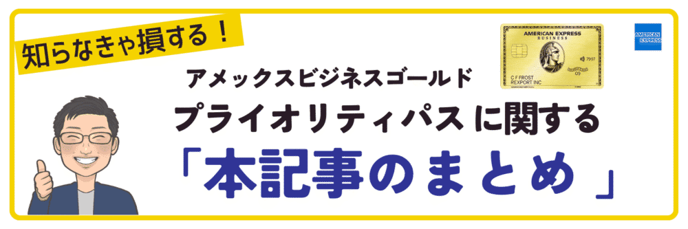 アメックスビジネスゴールドのプライオリティパスに関する本記事のまとめ