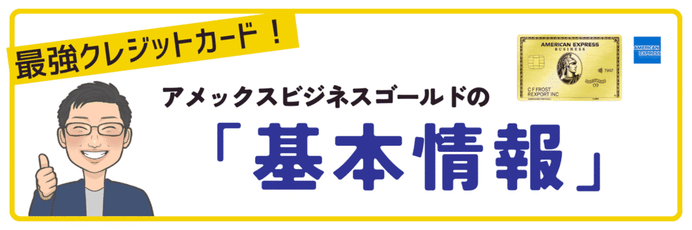 アメックスビジネスゴールドの基本情報