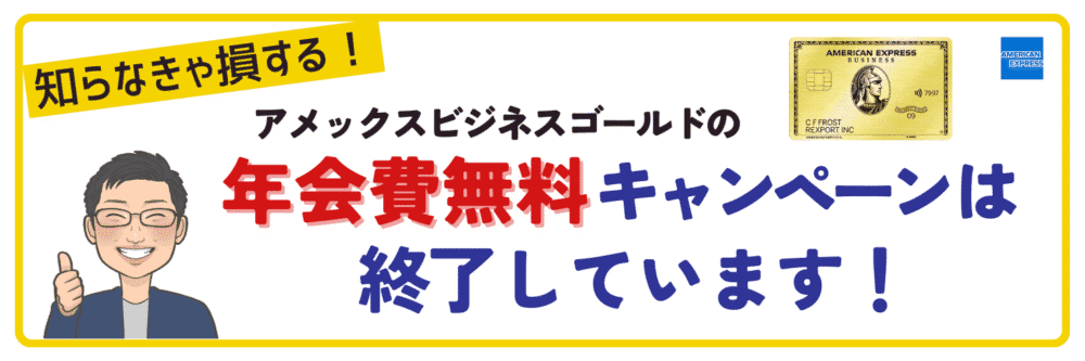 【最新情報】アメックスビジネスゴールドの年会費無料キャンペーンは終了