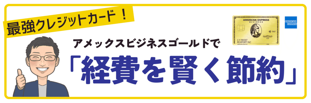 高還元率のポイントプログラムで賢く経費を節約