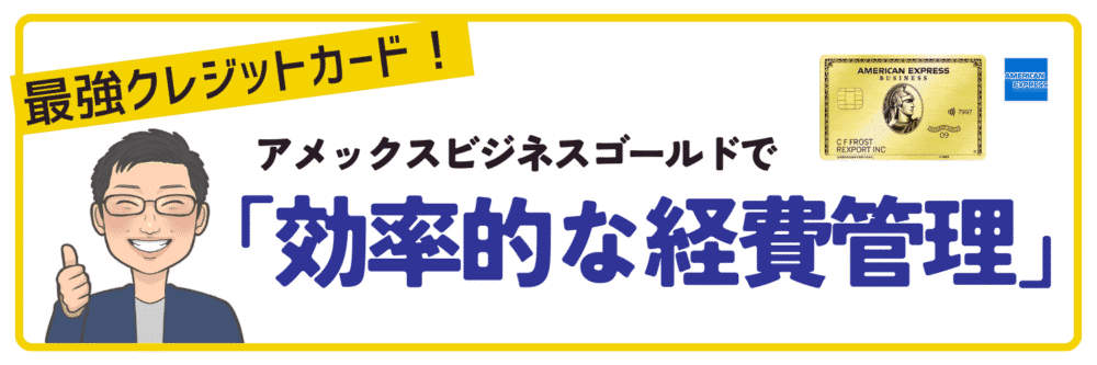 ビジネスサポートサービスで経費管理を効率化