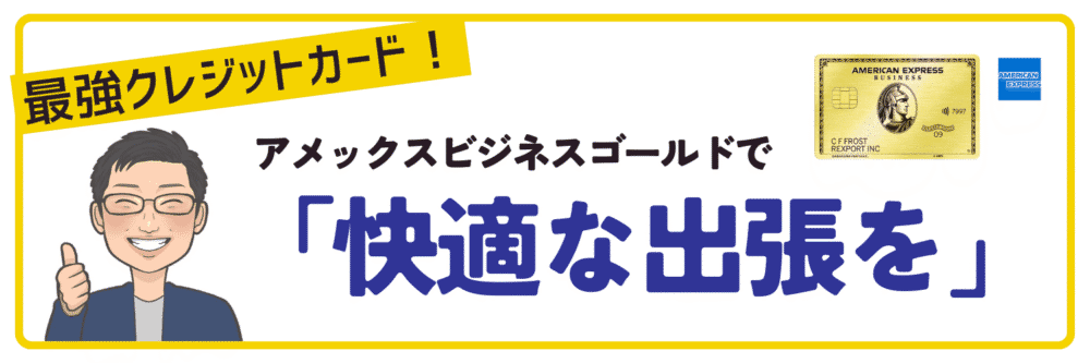 旅行特典で快適かつストレスフリーな出張を実現