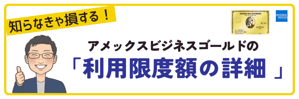 アメックスビジネスゴールドカードの利用限度額の詳細