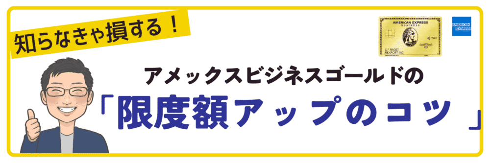 アメックスビジネスゴールドカードの限度額をアップするための4つのコツ