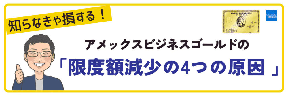 アメックスビジネスゴールドカードの限度額が減少する4つの原因