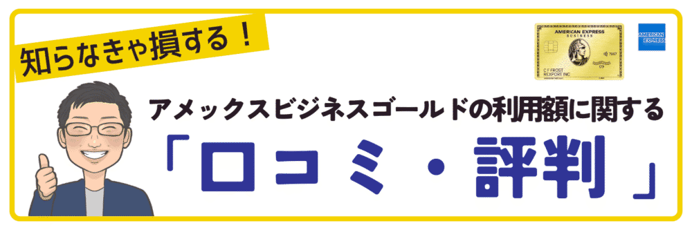 【利用者の声】アメックスビジネスゴールドカードの限度額に関する口コミ・評判