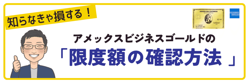 アメックスビジネスゴールドカード限度額の確認方法