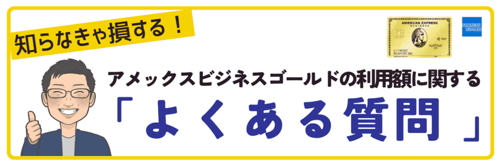 よくある質問｜アメックスビジネスゴールドカードの利用限度額