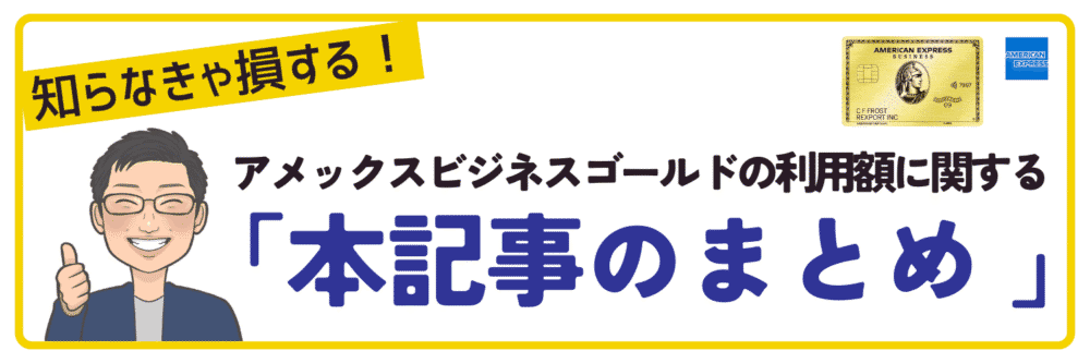 まとめ｜アメックスビジネスゴールドの利用限度額を知って、賢く活用しよう。