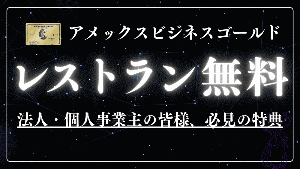 アメックスビジネスゴールド メタル製カード最新解説！特典・メリット・デメリットと年会費以上の価値を得るポイント