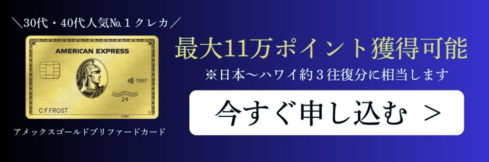 アメックスゴールドプリファードカードの申し込みボタン（11万ポイント）