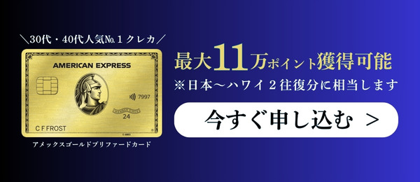 アメックスゴールドプリファードカードの申し込みボタン（11万ポイント）