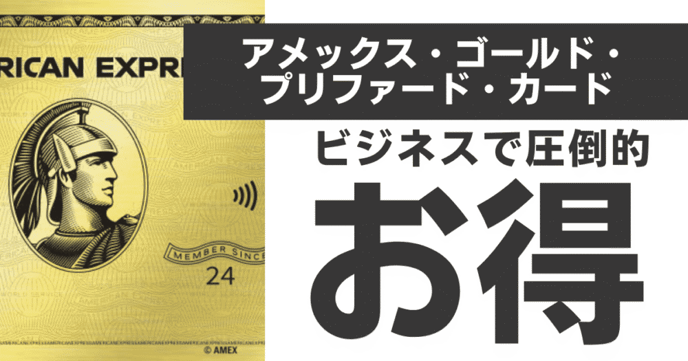 2025年最新版】アメックスゴールドプリファードカードの新規入会キャンペーンをまとめて紹介｜最大11万ポイントもらえる大チャンス！