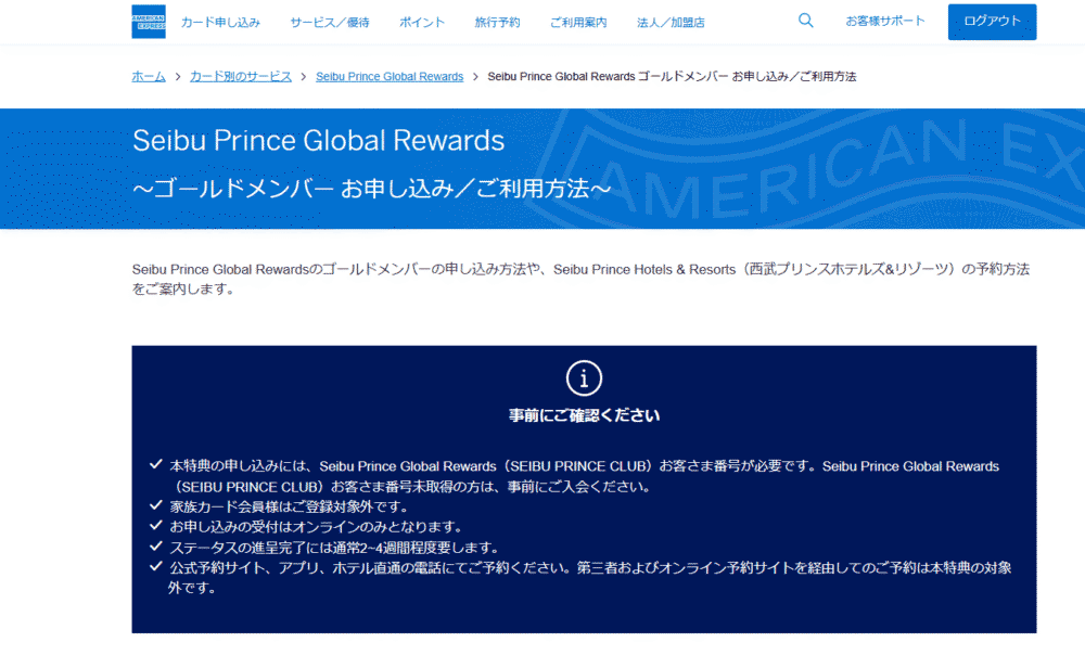 特典を利用するための具体的な方法｜Seibu Prince Global Rewards ゴールドメンバーへの申し込み手順